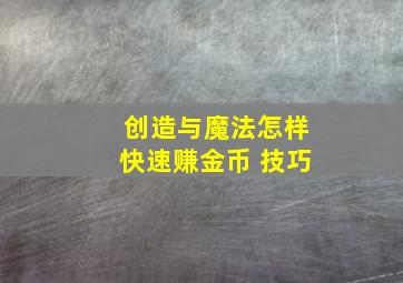 创造与魔法怎样快速赚金币 技巧